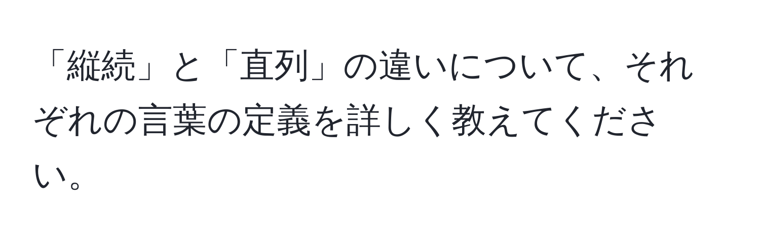 「縦続」と「直列」の違いについて、それぞれの言葉の定義を詳しく教えてください。