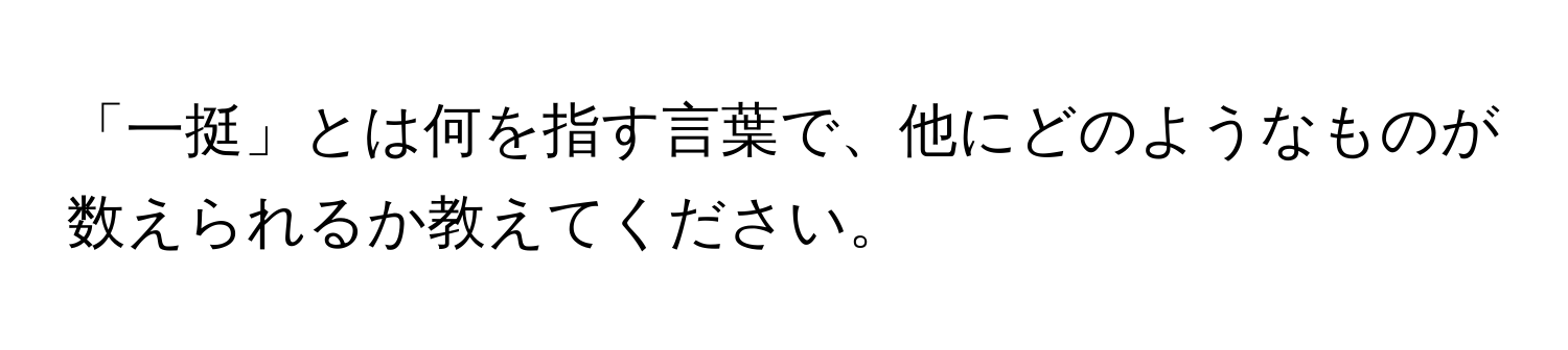 「一挺」とは何を指す言葉で、他にどのようなものが数えられるか教えてください。