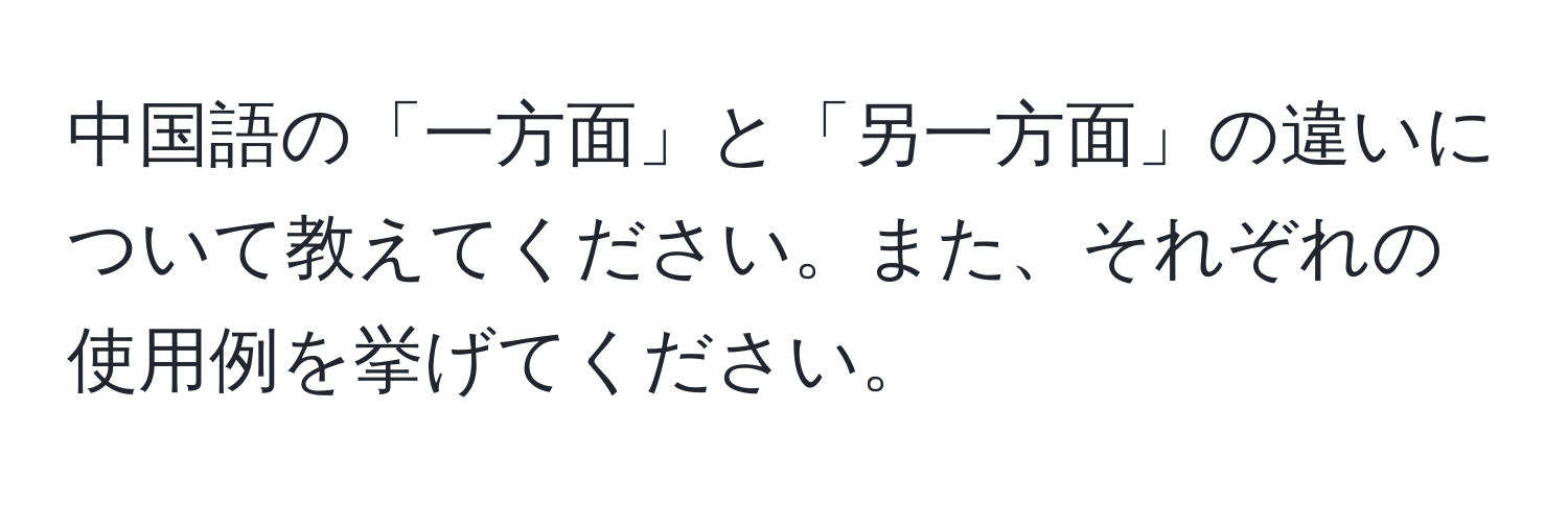 中国語の「一方面」と「另一方面」の違いについて教えてください。また、それぞれの使用例を挙げてください。