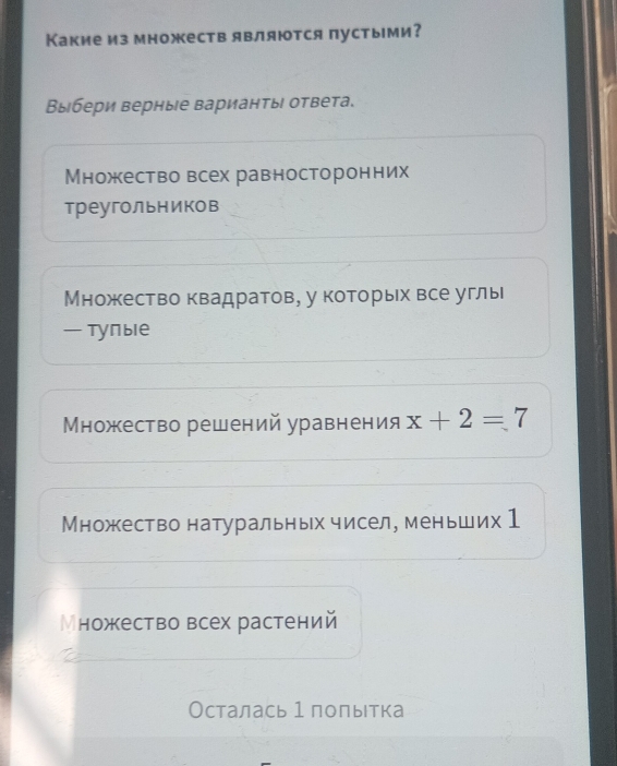 Какие из множеств являются пустыми?
Выбери верные варианты ответа.
Множество всех равносторонних
треугольников
Множество квадратов, у которых все углы
— тулые
ножество решений уравнения x+2=7
Множество натуральньх чисел, меньших 1
Множество всех растений
Осталась 1 полытка