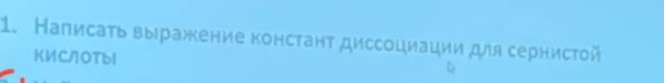 Написаτь выражкение констант диссοциации для сернисτοй 
КИС/OтbI