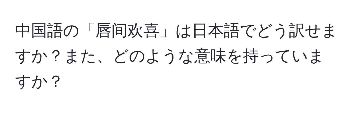 中国語の「唇间欢喜」は日本語でどう訳せますか？また、どのような意味を持っていますか？