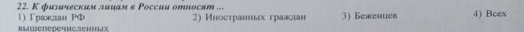 К физическим лицам в Ρоссии относят ...
1) Γраждан PФ 2) Иностранньх граждан 3) Беженцев 4) Bcex
вышеперечисленных