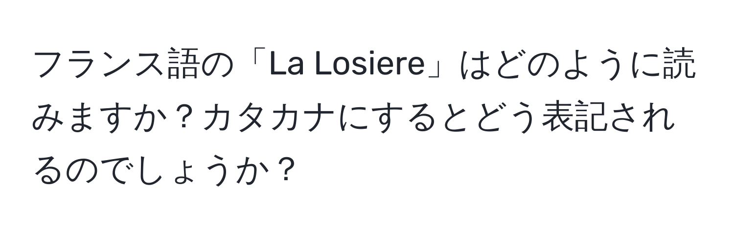 フランス語の「La Losiere」はどのように読みますか？カタカナにするとどう表記されるのでしょうか？