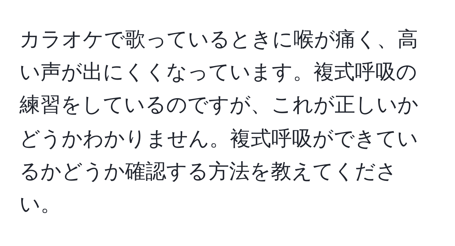 カラオケで歌っているときに喉が痛く、高い声が出にくくなっています。複式呼吸の練習をしているのですが、これが正しいかどうかわかりません。複式呼吸ができているかどうか確認する方法を教えてください。