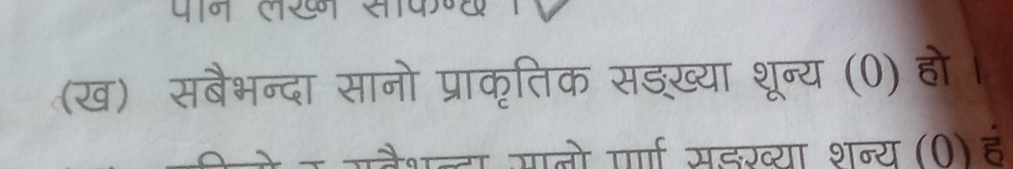 पाम रक सक 
(ख) सबैभन्दा सानो प्राकृतिक सडख्या थून्य (0) हो 
हैशब्टा मालो पा सडख्या शन्य (0) ह