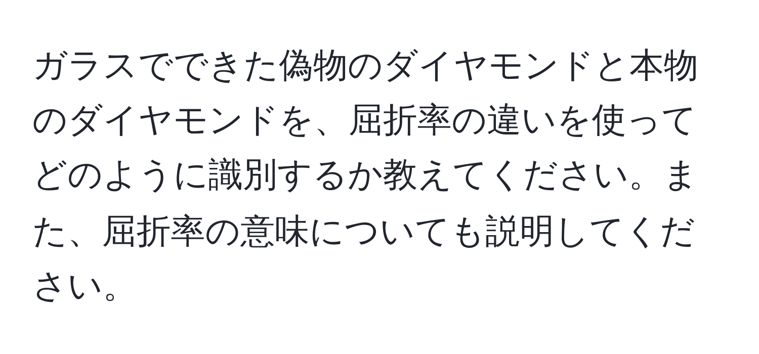 ガラスでできた偽物のダイヤモンドと本物のダイヤモンドを、屈折率の違いを使ってどのように識別するか教えてください。また、屈折率の意味についても説明してください。