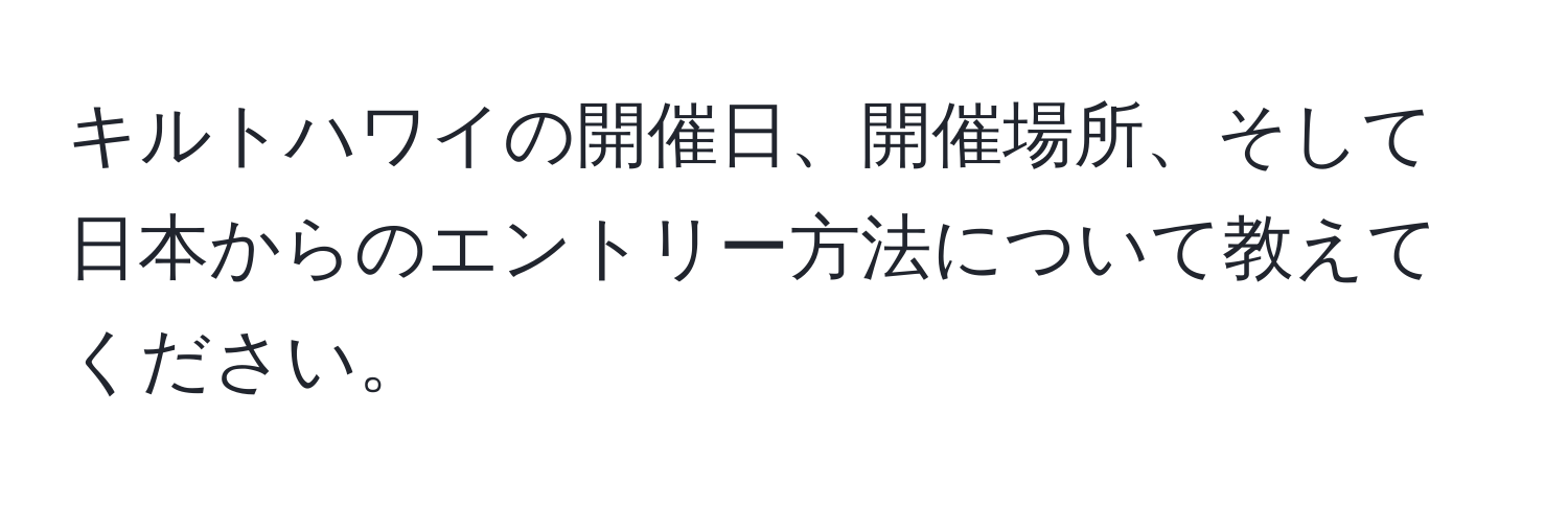 キルトハワイの開催日、開催場所、そして日本からのエントリー方法について教えてください。