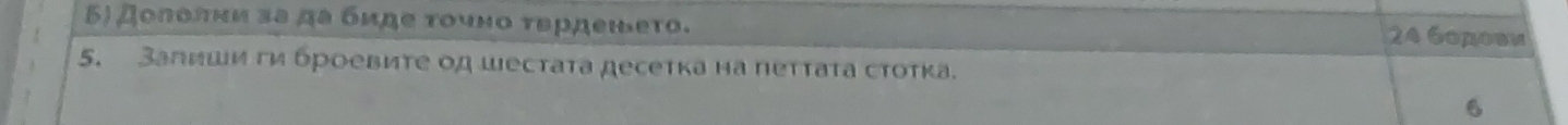 дοποπκη αа да бμηе τουнο τερдеιδеτο. 24 6oдовw 
5. Залиши ги броевиτе од шестаτа десетка на пеττаτа стоτка. 
6