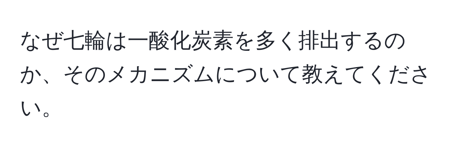 なぜ七輪は一酸化炭素を多く排出するのか、そのメカニズムについて教えてください。