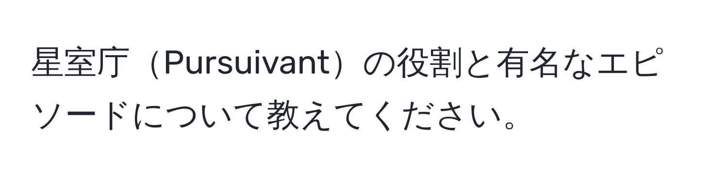 星室庁Pursuivantの役割と有名なエピソードについて教えてください。