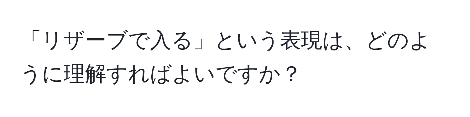 「リザーブで入る」という表現は、どのように理解すればよいですか？