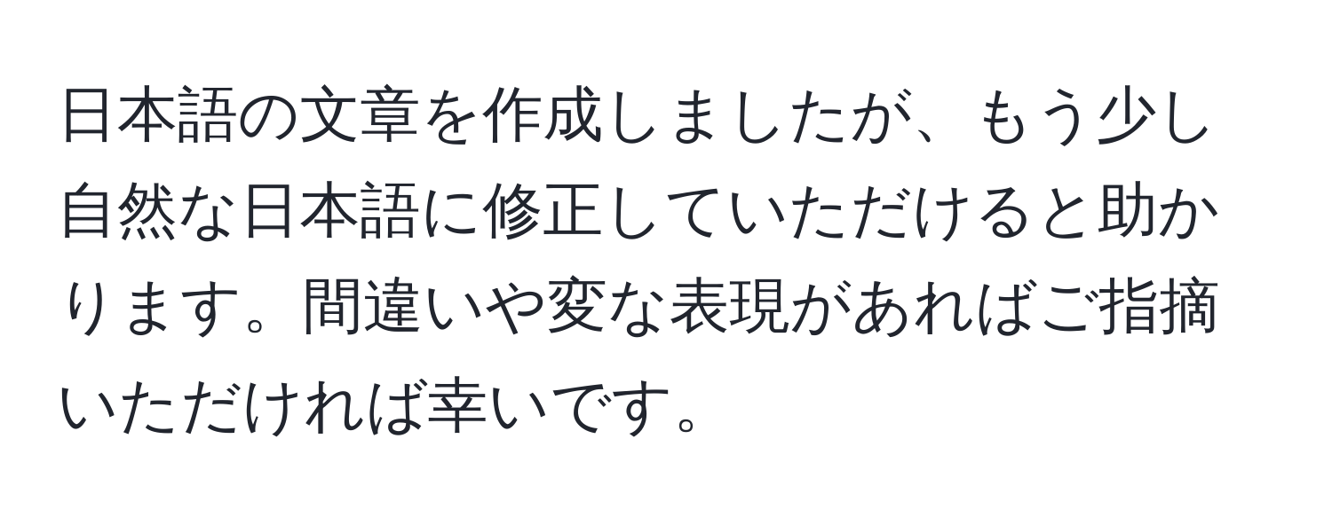 日本語の文章を作成しましたが、もう少し自然な日本語に修正していただけると助かります。間違いや変な表現があればご指摘いただければ幸いです。