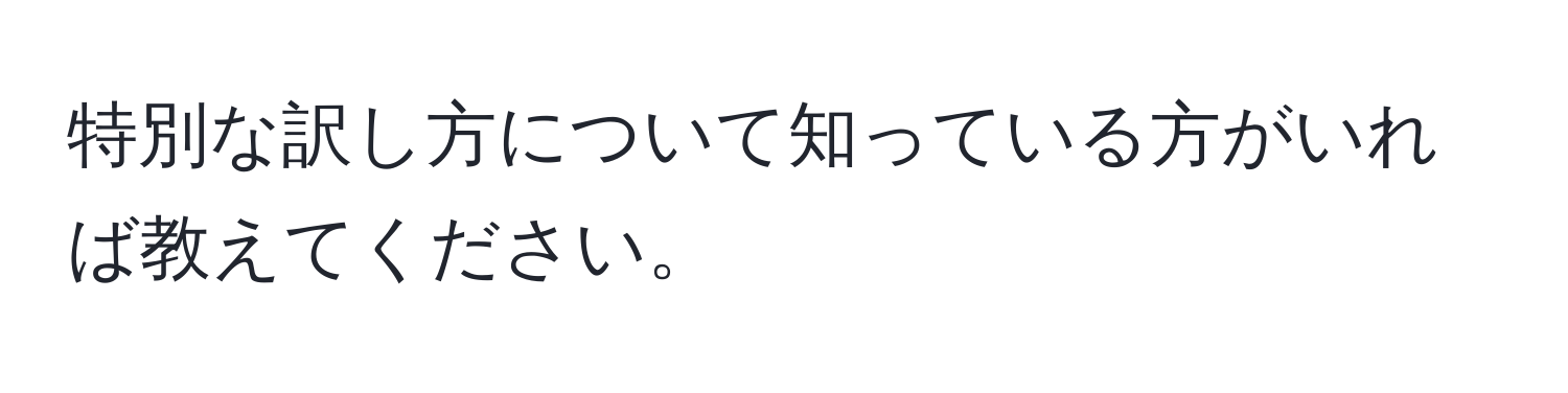 特別な訳し方について知っている方がいれば教えてください。