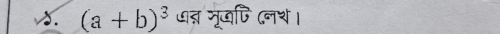 (a+b)^3 ७् मूखपि (नश।