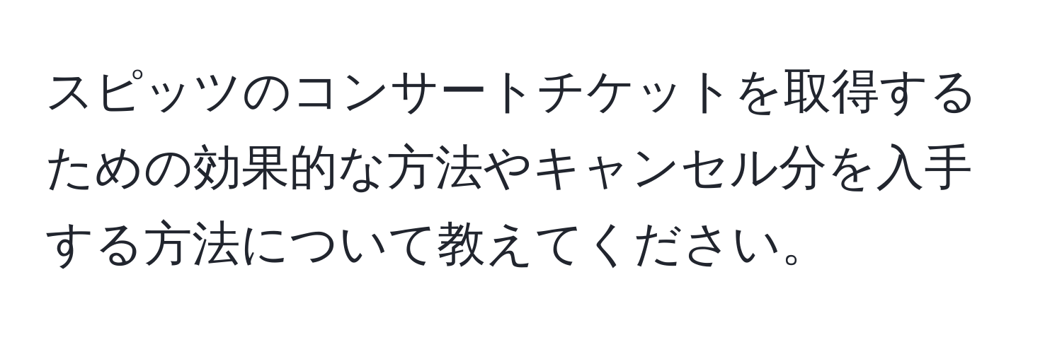 スピッツのコンサートチケットを取得するための効果的な方法やキャンセル分を入手する方法について教えてください。