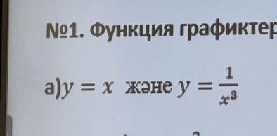 Νº1. Φункция графиктер
a) y=x XəHе y= 1/x^3 