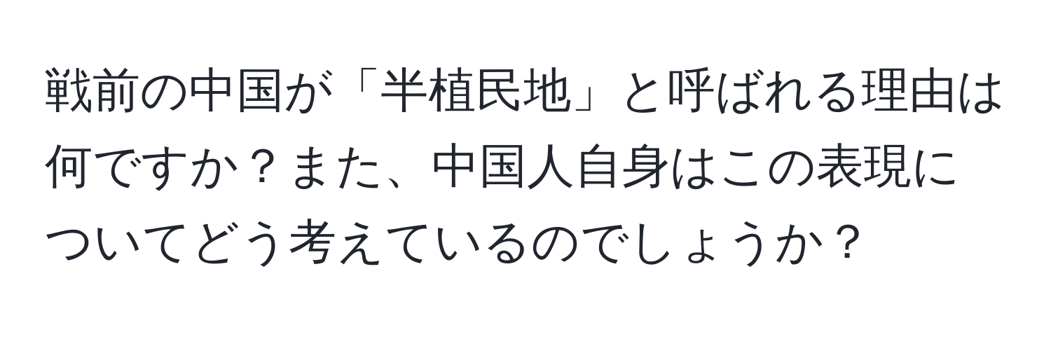 戦前の中国が「半植民地」と呼ばれる理由は何ですか？また、中国人自身はこの表現についてどう考えているのでしょうか？