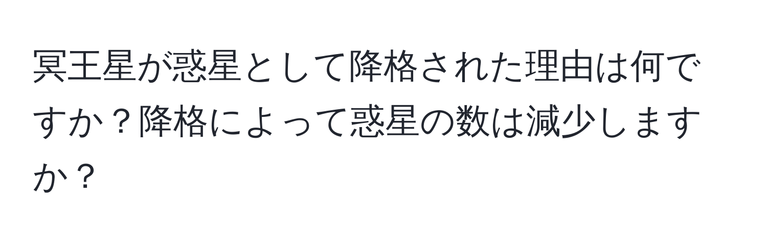 冥王星が惑星として降格された理由は何ですか？降格によって惑星の数は減少しますか？