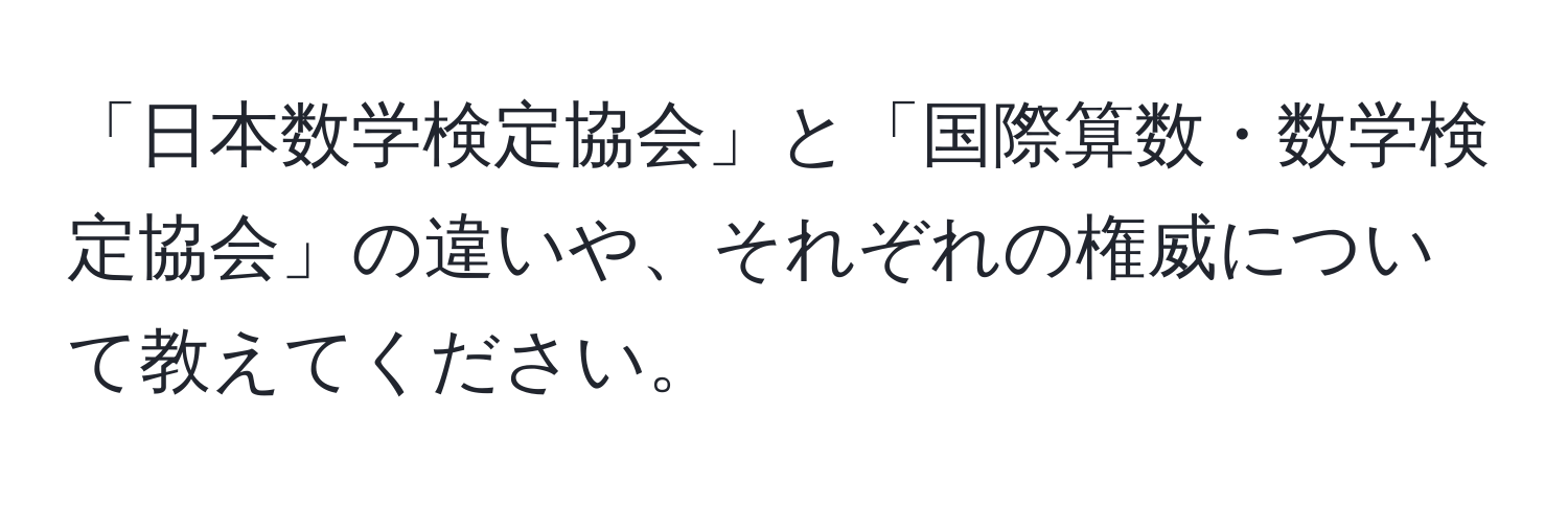 「日本数学検定協会」と「国際算数・数学検定協会」の違いや、それぞれの権威について教えてください。