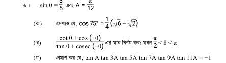 sin θ = 3/5 aπ A= π /12 
() m||sa|, cos 75°= 1/4 (sqrt(6)-sqrt(2))
(*)  (cot θ +cos (-θ ))/tan θ +cosec (-θ )  त घान निर्णरा कऩ; यश्चन  π /2 
(π) अभाण द PIG,tan Atan 3Atan 5Atan 7Atan 9Atan 11A=-1