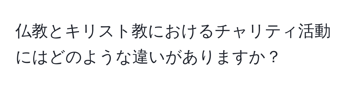 仏教とキリスト教におけるチャリティ活動にはどのような違いがありますか？