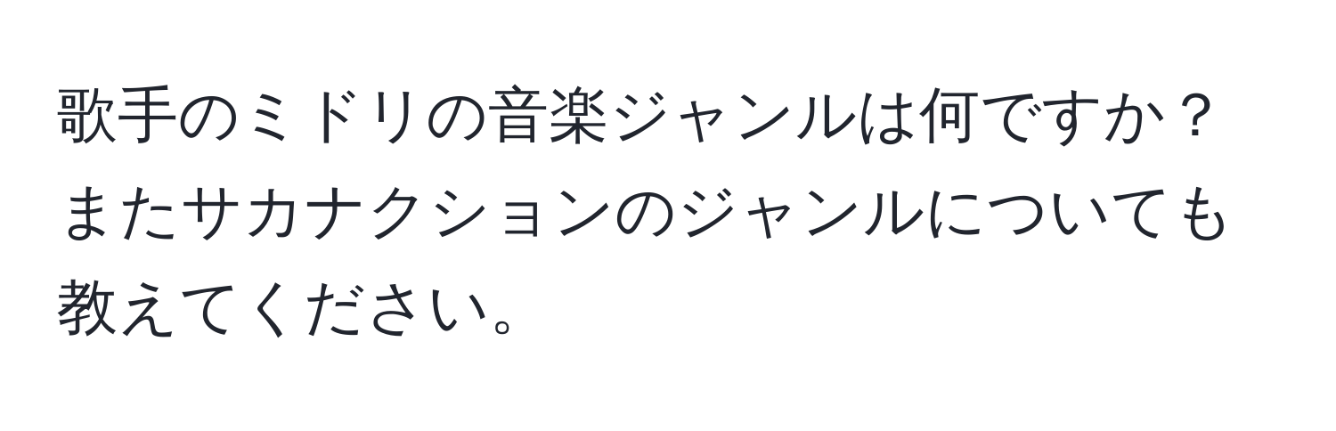 歌手のミドリの音楽ジャンルは何ですか？またサカナクションのジャンルについても教えてください。