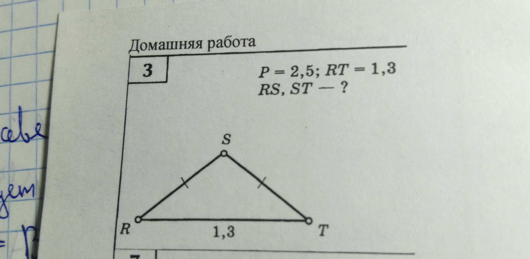 Дοмανιняя рабοτа 
3
P=2,5; RT=1,3
R a S ST- ?