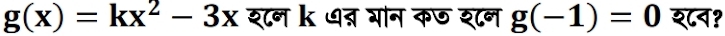 g(x)=kx^2-3x श८न k ७त्न गान कछ श८न g(-1)=0 श८न?