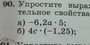 Упростите выра 
Τельное свойcтва 
a) -6,2a· 5; 
6) 4c· (-1,25);