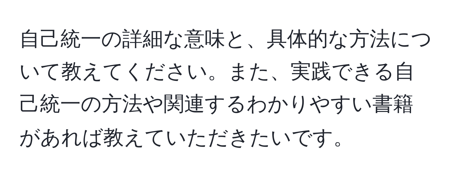 自己統一の詳細な意味と、具体的な方法について教えてください。また、実践できる自己統一の方法や関連するわかりやすい書籍があれば教えていただきたいです。