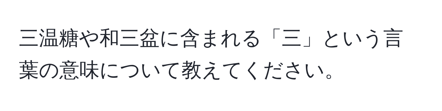 三温糖や和三盆に含まれる「三」という言葉の意味について教えてください。