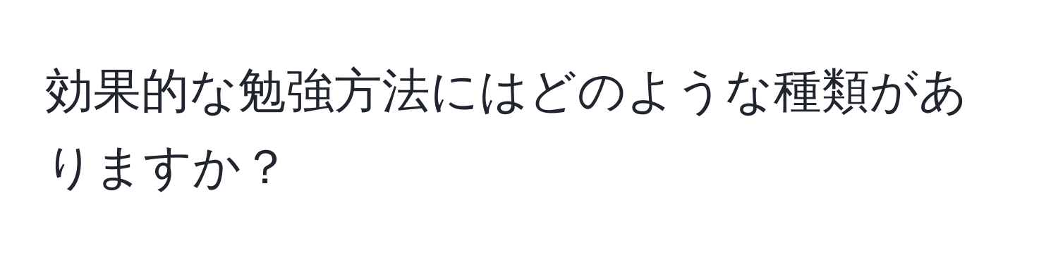 効果的な勉強方法にはどのような種類がありますか？