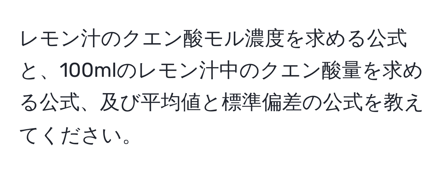 レモン汁のクエン酸モル濃度を求める公式と、100mlのレモン汁中のクエン酸量を求める公式、及び平均値と標準偏差の公式を教えてください。