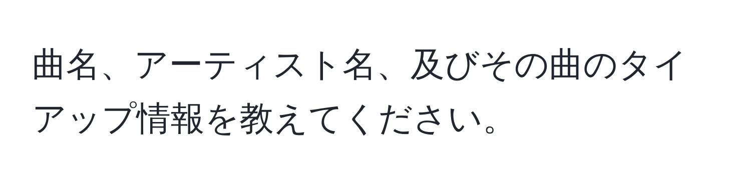 曲名、アーティスト名、及びその曲のタイアップ情報を教えてください。