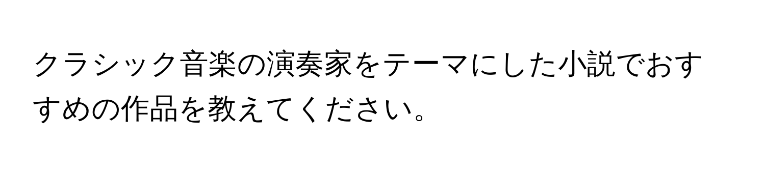 クラシック音楽の演奏家をテーマにした小説でおすすめの作品を教えてください。