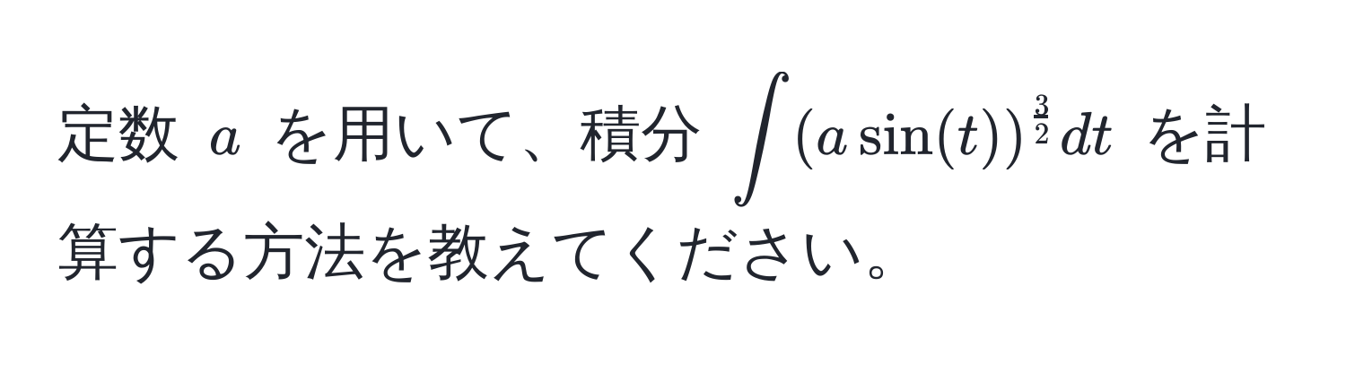 定数 $a$ を用いて、積分 $∈t (a sin(t))^ 3/2  dt$ を計算する方法を教えてください。