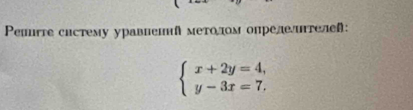 Pеште систему уравценнй метолом опрелетелей:
beginarrayl x+2y=4, y-3x=7.endarray.