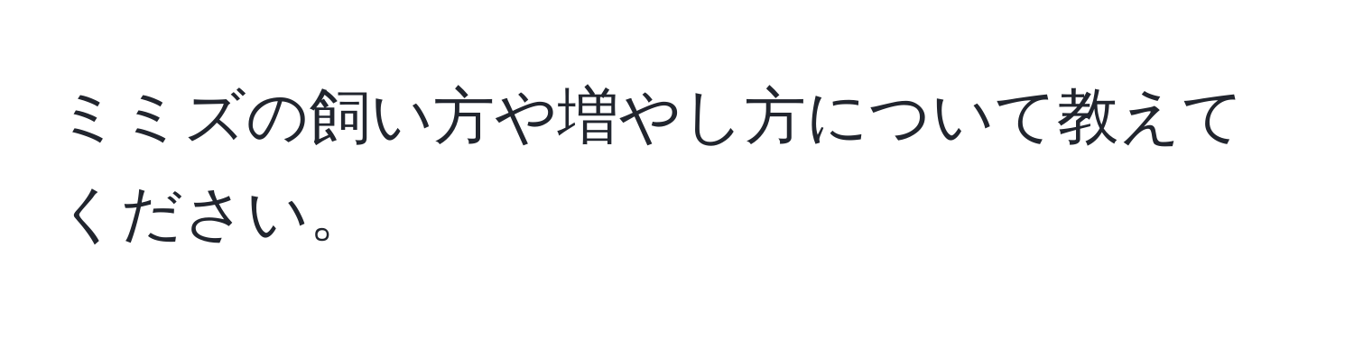 ミミズの飼い方や増やし方について教えてください。