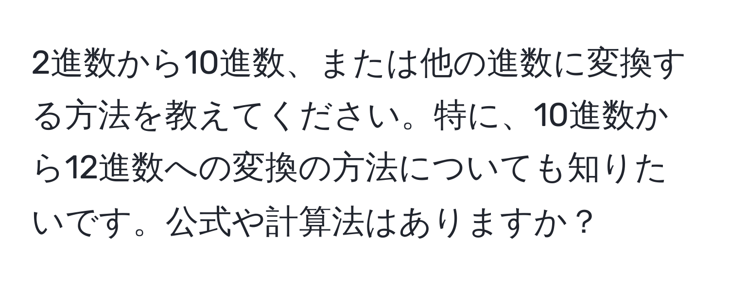 2進数から10進数、または他の進数に変換する方法を教えてください。特に、10進数から12進数への変換の方法についても知りたいです。公式や計算法はありますか？