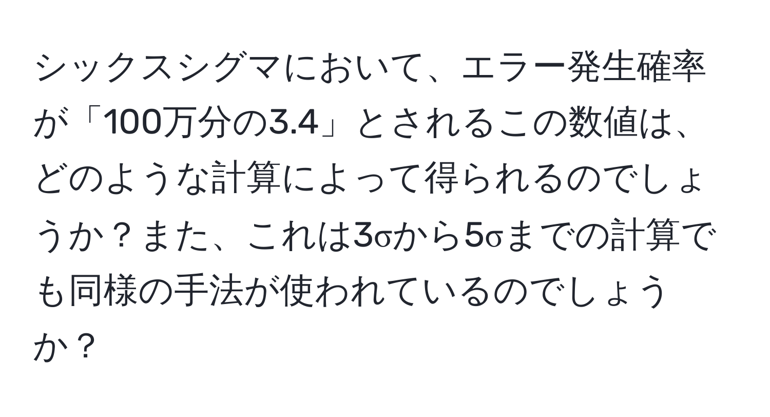 シックスシグマにおいて、エラー発生確率が「100万分の3.4」とされるこの数値は、どのような計算によって得られるのでしょうか？また、これは3σから5σまでの計算でも同様の手法が使われているのでしょうか？