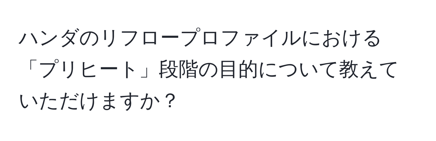 ハンダのリフロープロファイルにおける「プリヒート」段階の目的について教えていただけますか？