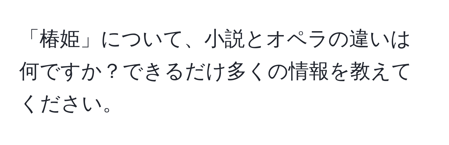 「椿姫」について、小説とオペラの違いは何ですか？できるだけ多くの情報を教えてください。