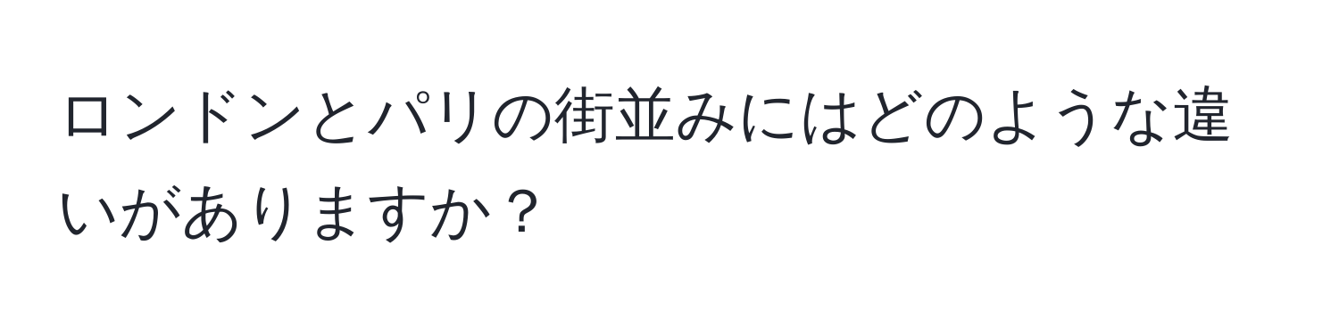 ロンドンとパリの街並みにはどのような違いがありますか？