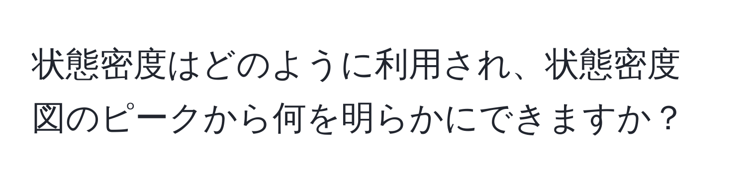 状態密度はどのように利用され、状態密度図のピークから何を明らかにできますか？