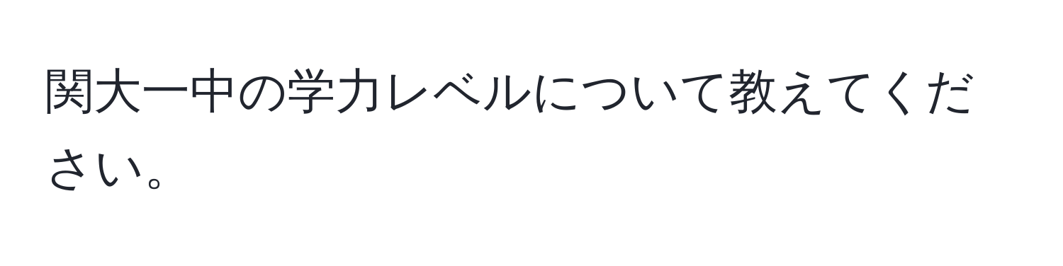 関大一中の学力レベルについて教えてください。