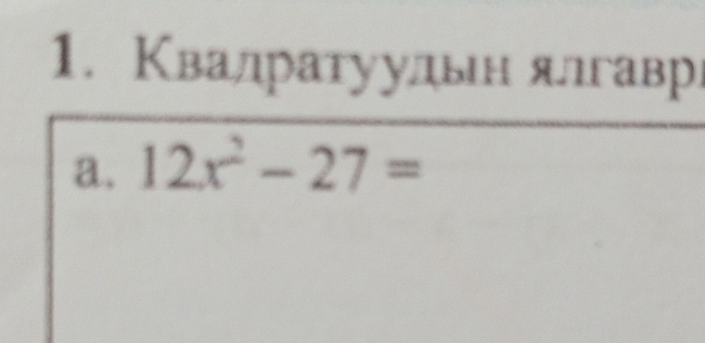 Квалратуудьн ялгавре 
a. 12x^2-27=