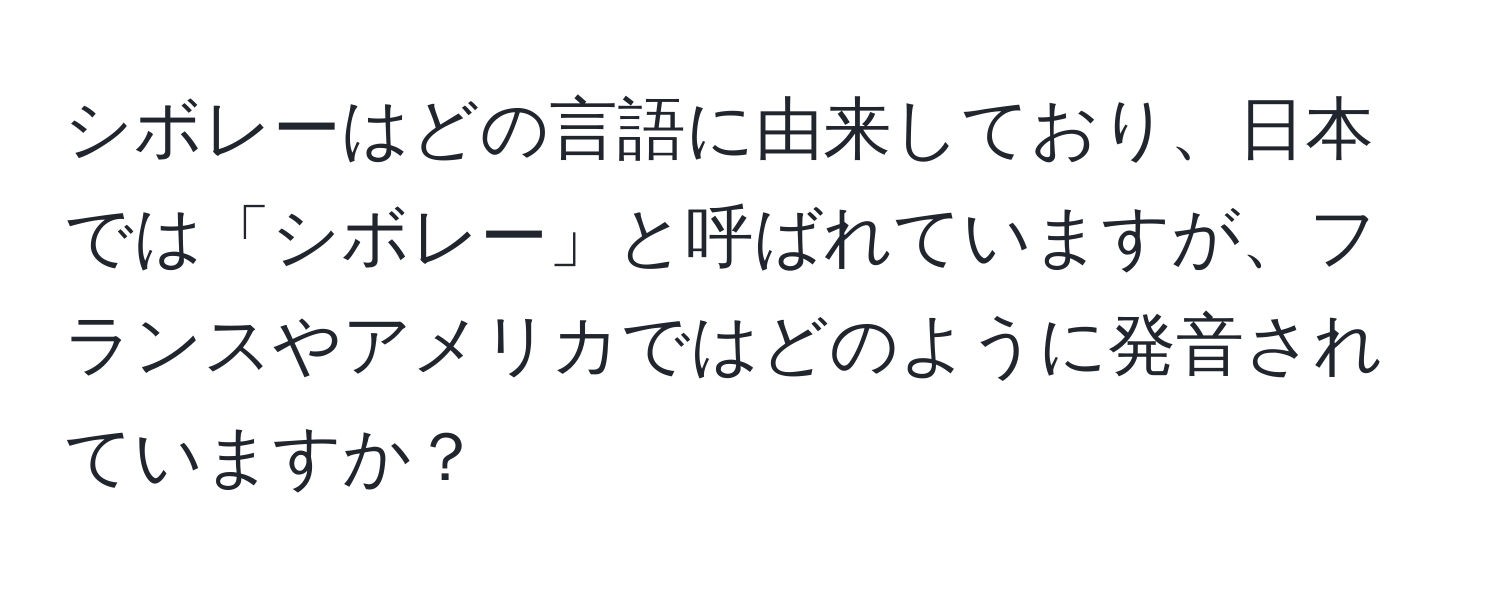 シボレーはどの言語に由来しており、日本では「シボレー」と呼ばれていますが、フランスやアメリカではどのように発音されていますか？