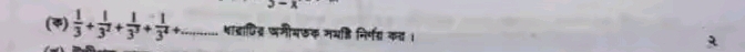 3-x
(*)  1/3 + 1/3^2 + 1/3^3 + 1/3^4 + _ थाद्राणिद्र मीमफक मभडि निर्णय क्।