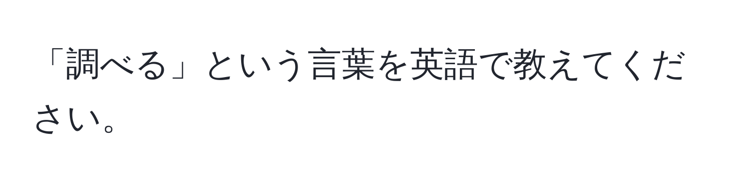 「調べる」という言葉を英語で教えてください。